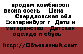 продам комбинзон весна-осень  › Цена ­ 800-00 - Свердловская обл., Екатеринбург г. Дети и материнство » Детская одежда и обувь   